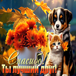 Прекрасно выполненная анимационная открытка Спасибо! Ты лучший друг