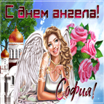 Прекрасное поздравление ко дню ангела Софии
