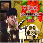 Прекрасное поздравление с днем российского кино