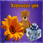 Прекрасного доброго дня