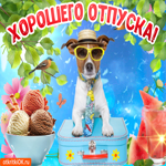 Прекрасного и хорошего отпуска тебе желаю