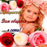 Прекрасного вам общения