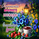 Прекрасного вечернего времени! Отдыхайте душой