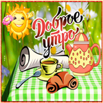 Прекрасного утра