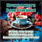 Прекрасного воскресенья! Желаю, чтобы солнце входило в ваш дом
