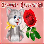 Прекрасным будет настроение