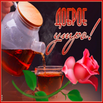 Прелестная открытка Доброе утро! С розочкой