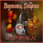 Превосходная открытка Вкусного, доброго утречка! С завтраком