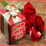 Превосходная открытка Я очень люблю тебя!