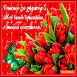 Приятно с тобой обниматься