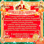 Приказ деда мороза