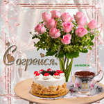 Согрейся побыстрей