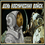 Прикольная картинка День космических войск