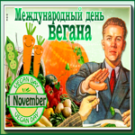Прикольная картинка Международный день вегана