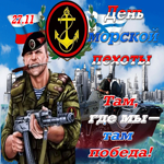 Прикольная открытка день морской пехоты