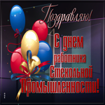 Прикольная открытка День работника стекольной промышленности