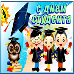 Прикольная открытка День студента
