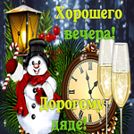 Прикольная открытка хорошего вечера, дорогому дяде