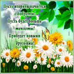 Прикольная открытка Пусть вторник начнется с доброты!