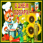 Прикольная открытка с днем повара