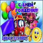 Прикольная открытка с днем рождения племяннику