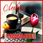 Прикольная открытка с понедельником