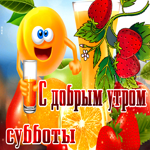 Прикольная открытка с соком С добрым утром субботы