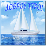 Прикольная открытка с яхтой Доброе утро! Успешного дня