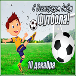 Прикольная открытка Всемирный день футбола