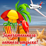 Прикольная открытка Замечательного летнего отдыха!