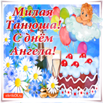 Прими, Танюшка, поздравление
