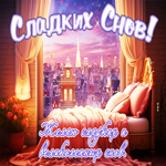 Притягательная открытка Желаю сладких  и великолепных снов