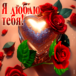 Привлекательная стильная гиф-открытка Я люблю тебя