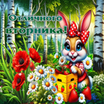 Приятная летняя гиф-открытка Отличного вторника