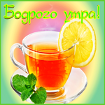 Приятная открытка доброе утро