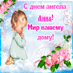 Приятная открытка с днем ангела Анна
