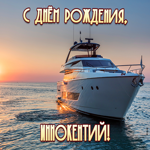 Приятная открытка с днем рождения Иннокентий