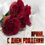 Приятная открытка с днем рождения Ирина