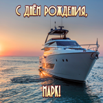 Приятная открытка с днем рождения Марк