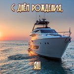 Приятная открытка с днем рождения Ян
