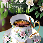 Приятная открытка Вторник! Пусть любая погода радует