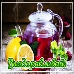Приятная открытка выздоравливай