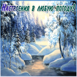 Приятного настроения