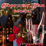Приятного вечера рядом с любимыми