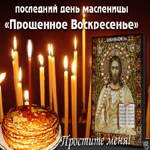 Прощёное Воскресенье и Масленица
