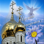 Прощёное Воскресенье