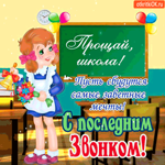 Прощай любимая школа - С последним звонком