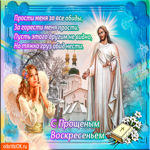 Прошу простить за все обиды