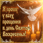 Прошу у вас прощения я в этот праздник