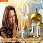 Прости меня коль согрешила